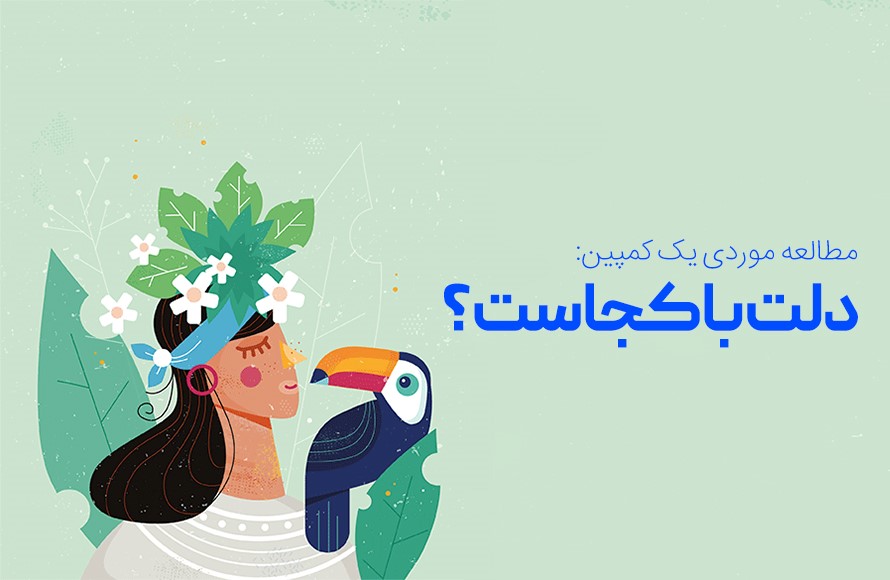 کمپین «دلت با کجاست» فلایتیو: آمارها و بررسی دلایل موفقیت | آیمارکتور