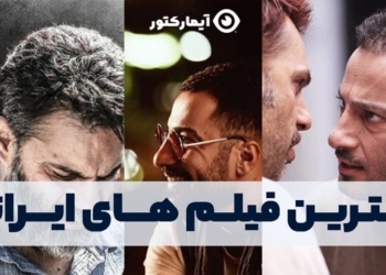 بهترین فیلم های ایرانی از نگاه کاربران | آیمارکتور