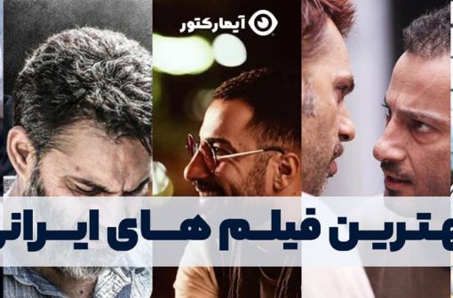 بهترین فیلم های ایرانی از نگاه کاربران | آیمارکتور