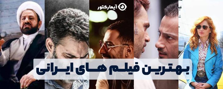 بهترین فیلم های ایرانی از نگاه کاربران | آیمارکتور
