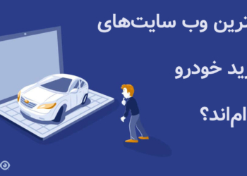 خرید خودرو