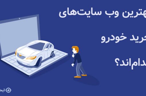خرید خودرو