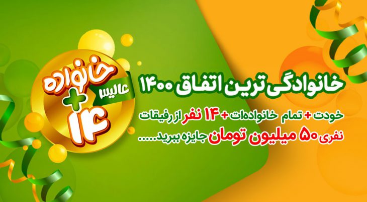 قرعه کشی عالیس | خانواده + 14 نفر از دوستان و رفیقان | قرعه کشی حیرت آور عالیس در تابستان | آیمارکتور