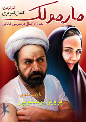فیلم سینمایی مارمولک | بهترین فیلم های ایرانی که نباید از دست داد | آیمارکتور