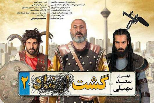 فیلم سینمایی گشت ارشاد 2 | بهترین فیلم های ایرانی که نباید از دست داد | آیمارکتور