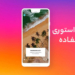 استوری اینستاگرام