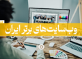 سایت برتر ایران