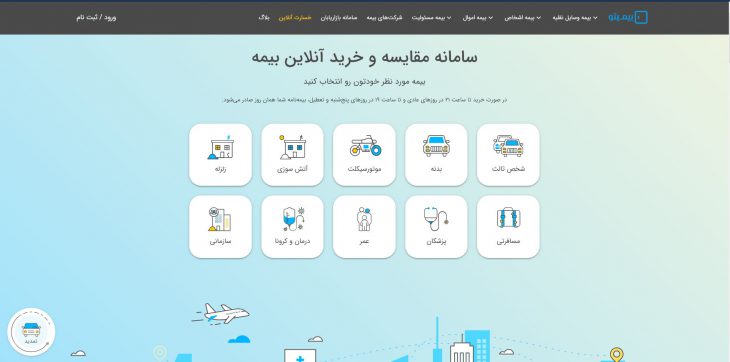 خرید بیمه آنلاین با بیمیتو |بررسی سایت های خرید آنلاین بیمه با آیمارکتور