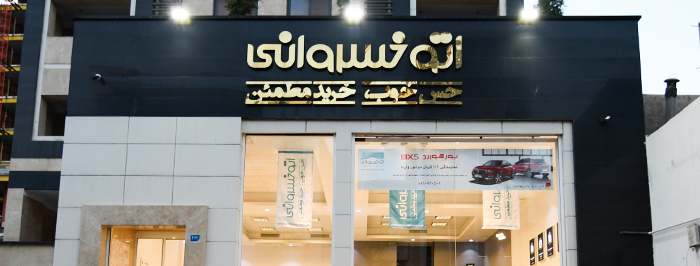 شرایط کار در اتوخسروانی و بحث جنجالی آن در توییتر | آیمارکتور