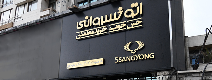 شرایط کار در اتوخسروانی و بحث جنجالی آن در توییتر | آیمارکتور