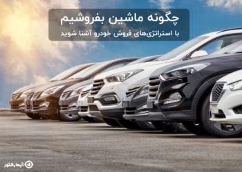 استراتژی های فروش خودرو