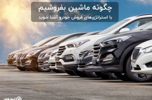 استراتژی های فروش خودرو