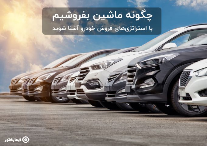 استراتژی های فروش خودرو