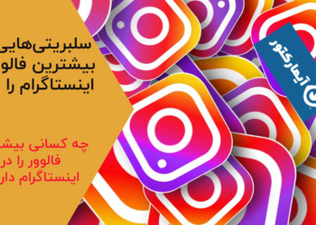بیشترین فالوور اینستاگرام