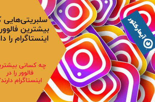 بیشترین فالوور اینستاگرام