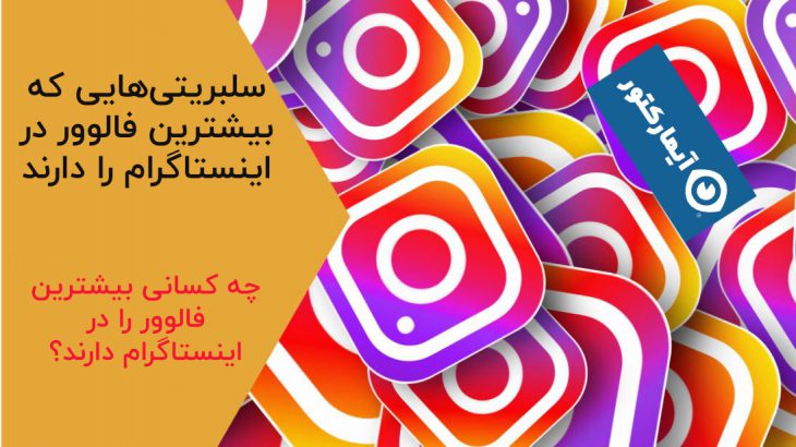 بیشترین فالوور اینستاگرام