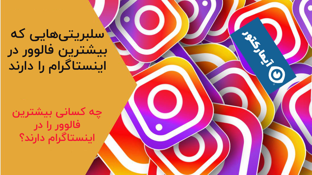 بیشترین فالوور اینستاگرام