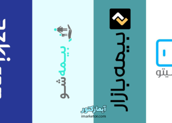 بررسی انواع سایت های خرید آنلاین بیمه در ایران | آیمارکتور
