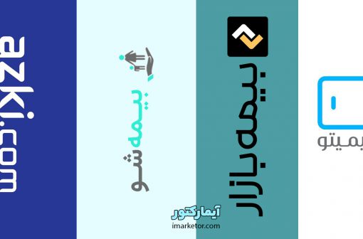 بررسی انواع سایت های خرید آنلاین بیمه در ایران | آیمارکتور