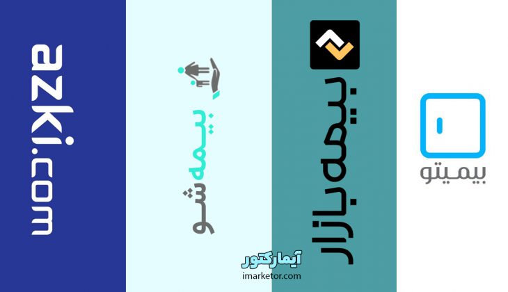 بررسی انواع سایت های خرید آنلاین بیمه در ایران | آیمارکتور