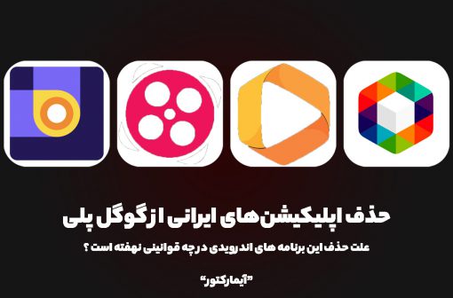 علت حذف اپلیکیشن های ایرانی فیلیمو، آپارات، روبیکا و بله از گوگل پلی چه بوده است ؟ | آیمارکتور