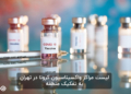 لیست مراکز واکسیناسیون کرونا