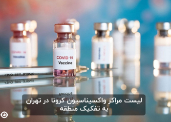 لیست مراکز واکسیناسیون کرونا