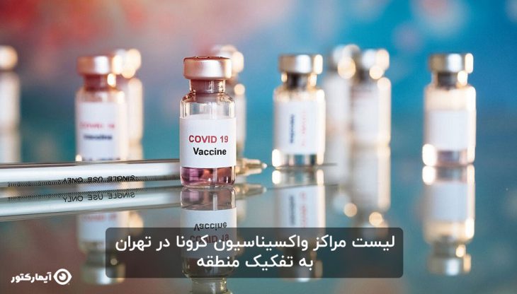 لیست مراکز واکسیناسیون کرونا