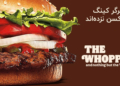همبرگر بدون مزه برگر کینگ