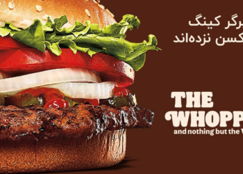 همبرگر بدون مزه برگر کینگ