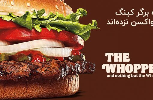 همبرگر بدون مزه برگر کینگ