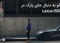 لکسوس IS 500