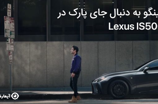 لکسوس IS 500