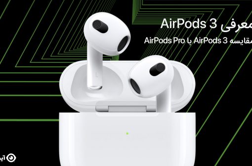 معرفی AirPods 3