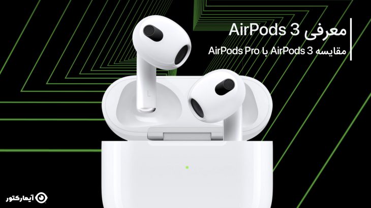 معرفی AirPods 3