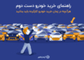 راهنمای خرید خودرو دست دوم