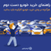 راهنمای خرید خودرو دست دوم