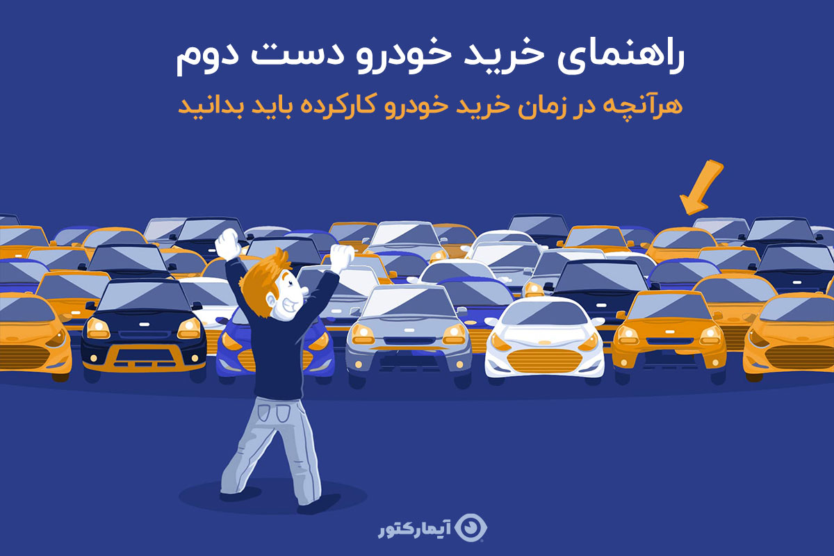 راهنمای خرید خودرو دست دوم