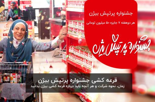 قرعه کشی بیژن