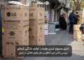 ممنوعیت واردات لوازم خانگی کره ای