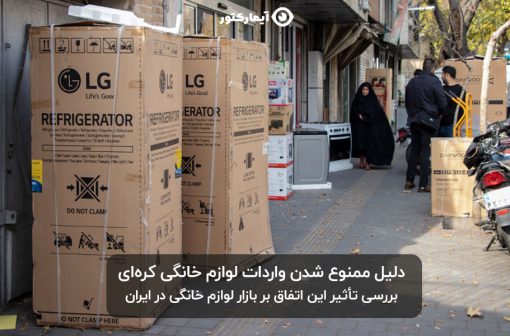 ممنوعیت واردات لوازم خانگی کره ای
