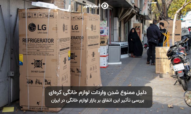 ممنوعیت واردات لوازم خانگی کره ای