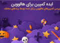 کمپین هالووین