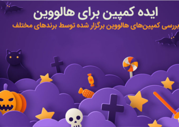کمپین هالووین