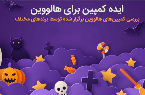 کمپین هالووین