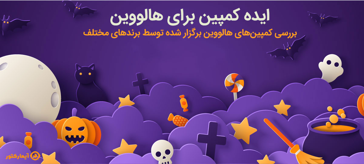 کمپین هالووین