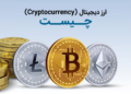 ارز دیجیتال چیست