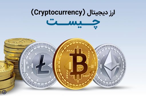 ارز دیجیتال چیست