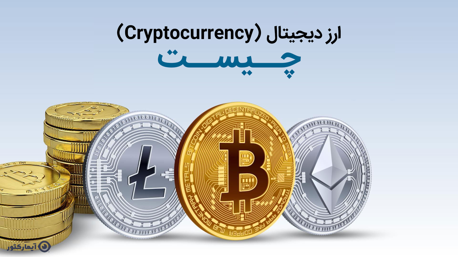 ارز دیجیتال چیست