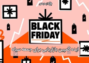 ایده کمپین جمعه سیاه